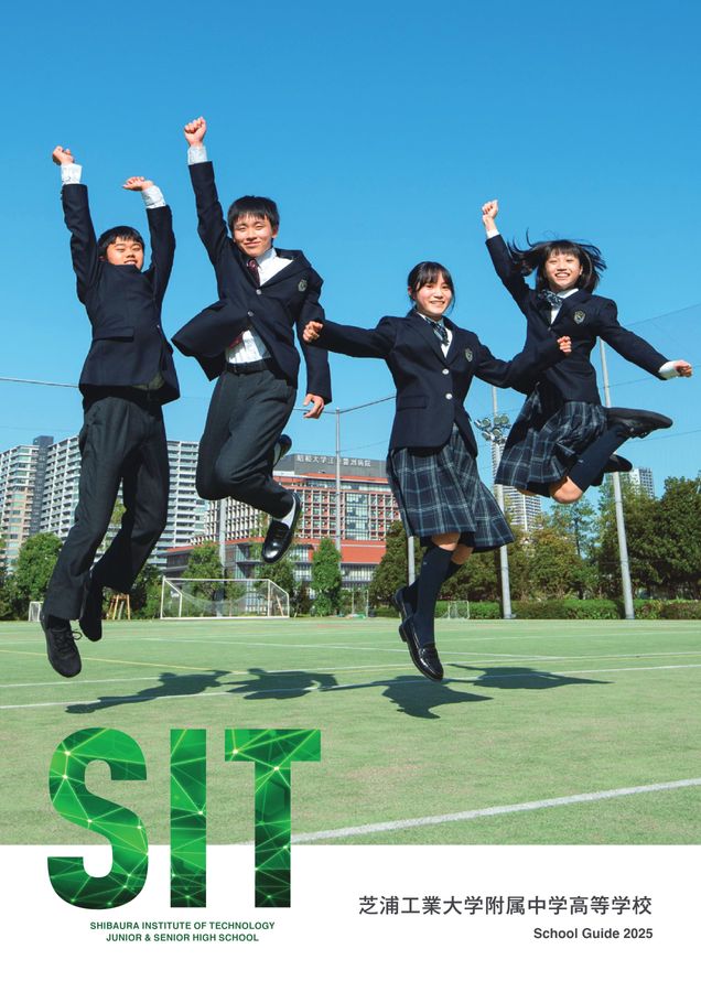 芝浦工業大学附属中学校｜スクールガイド2025