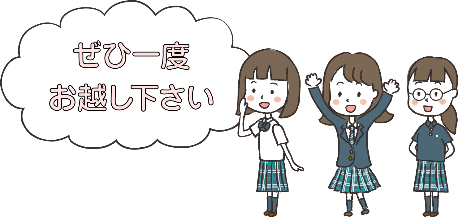 ぜひ一度お越し下さい