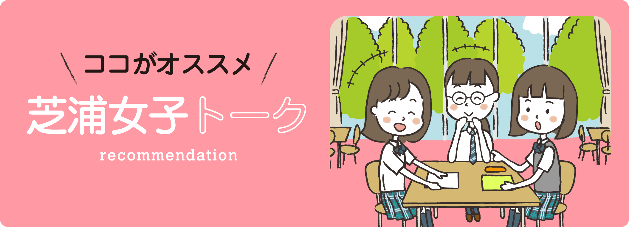 ココがオススメ 芝浦女子トーク