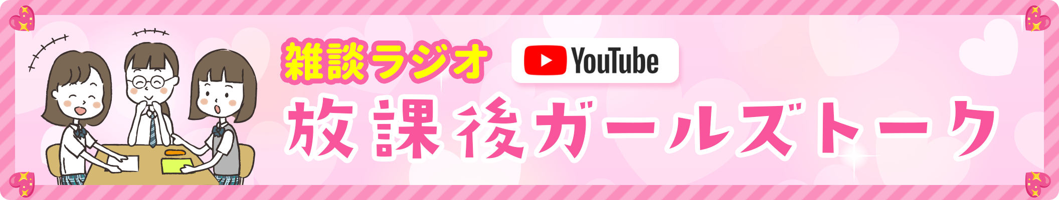 SHIBAURAランダムトーク 放課後ガールズトーク