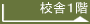 校舎１階