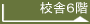 校舎６階