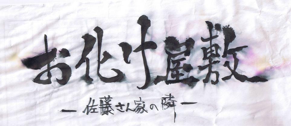 obake