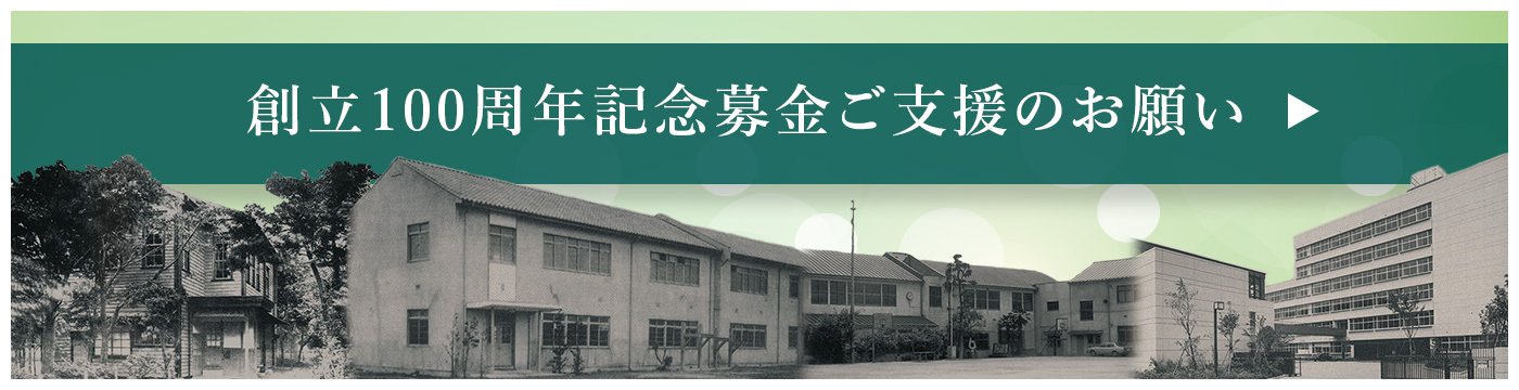 創立100周年記念募金ご支援のお願い