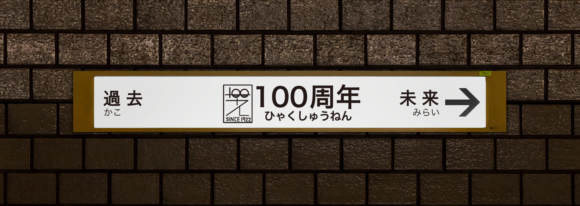 100周年