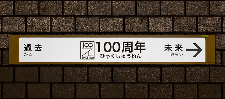 100周年