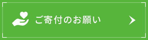 ご寄付のお願い
