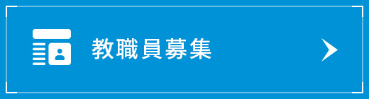 教職員募集