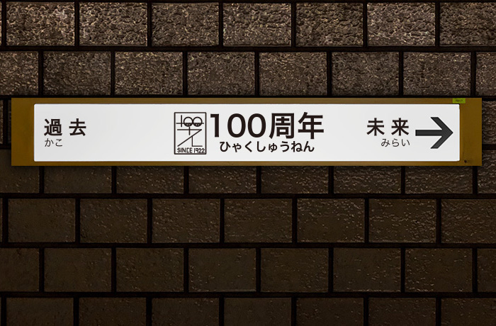 2022年 創立100周年を迎えました