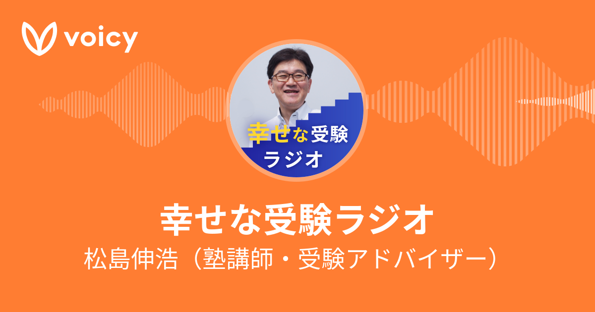 「幸せな受験ラジオ」出演のお知らせ(電子技術研究部) NEWS 芝浦工業大学附属中学高等学校