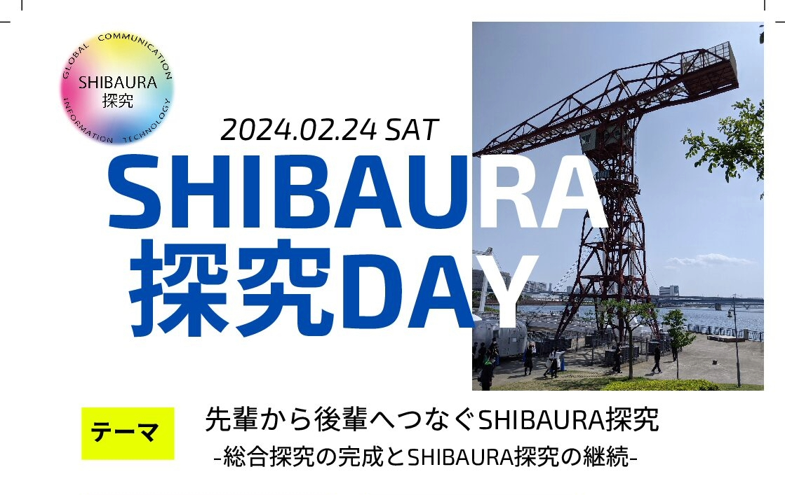 2024年2月 SHIBAURA探究DAY 教育関係者向けの報告会 受付開始