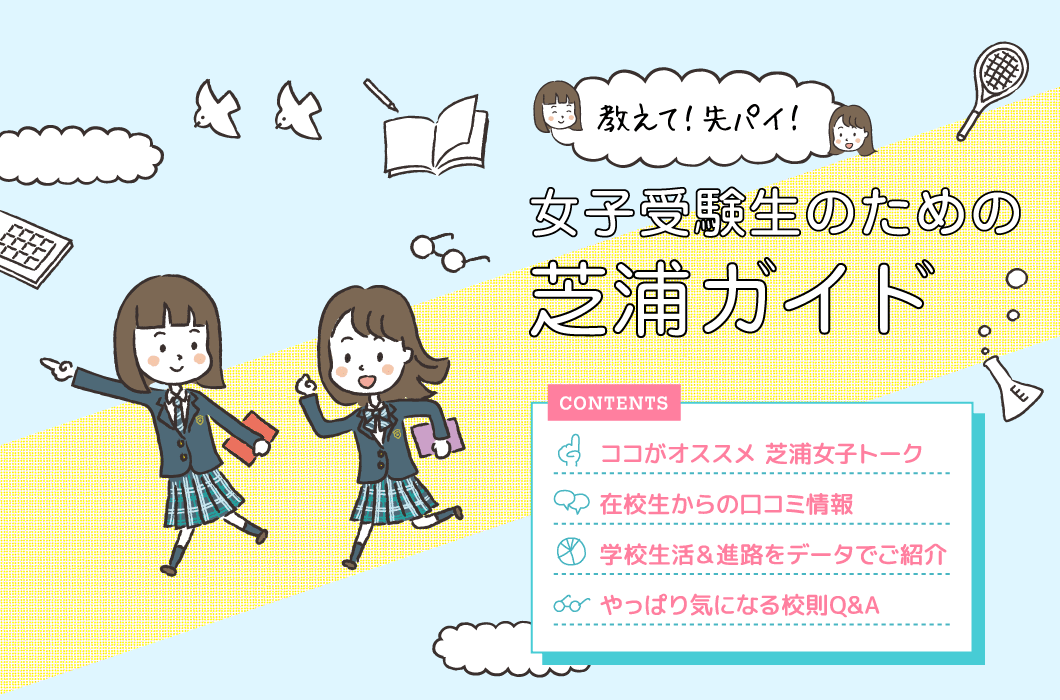 女子受験生のための芝浦ガイド（web版）